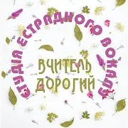 Студія Естрадного Вокалу
